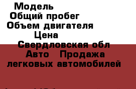  › Модель ­ nissan almera › Общий пробег ­ 100 000 › Объем двигателя ­ 1 800 › Цена ­ 265 000 - Свердловская обл. Авто » Продажа легковых автомобилей   